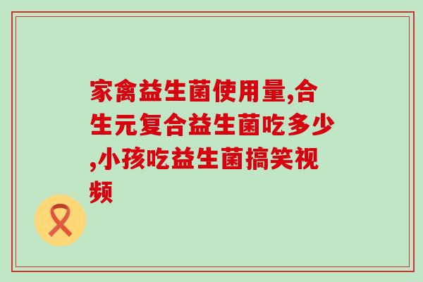 为什么长期吃益生菌最好(长期食用益生菌有哪些好处？)