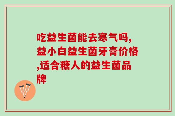 中韩夫妇的益生菌(韩国夫妇推荐的益生菌产品)
