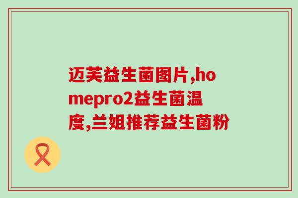 什么牌子的益生菌对女生好(推荐适合女性食用的益生菌品牌)