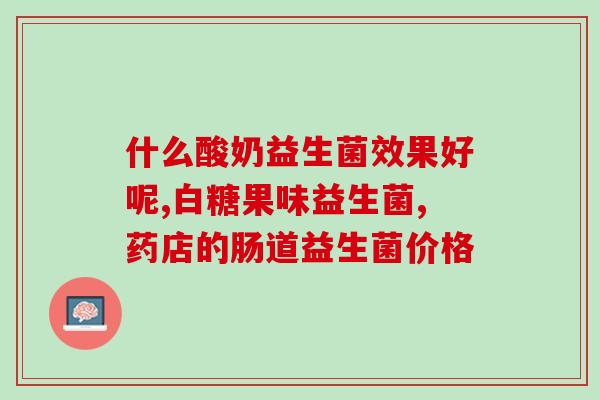 为什么益生菌饮完肠会叫(喝了益生菌饮料为什么会感到沉重？)