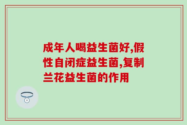 乳糖酶和益生菌同时怎么吃(同时摄取乳糖酶和益生菌，如何搭配食用？)