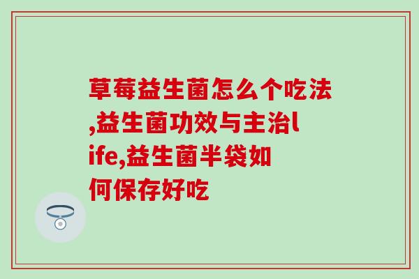 6岁如何选择益生菌粉呢(6岁孩子该如何选购并服用益生菌？)