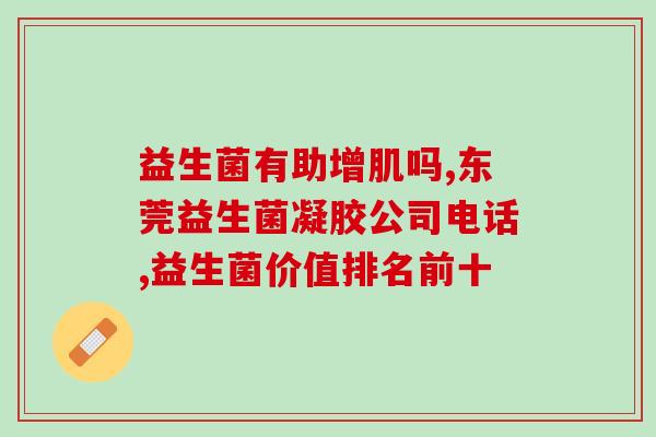 为什么阴道塞了益生菌片(益生菌片：预防女性阴道炎的好帮手)