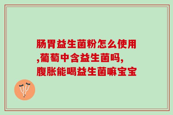 为什么吃了益生菌还是腹泻(益生菌不能缓解腹泻？)
