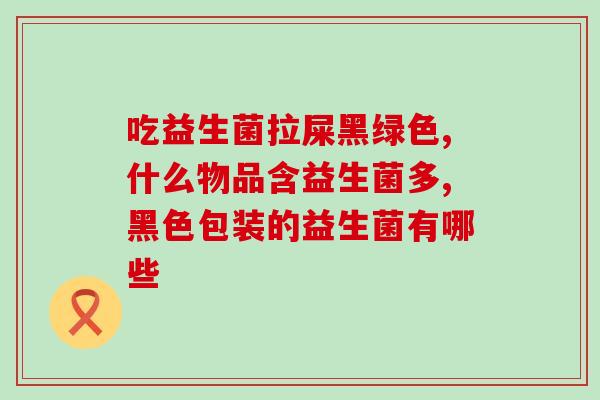 为什么山东的益生菌便宜(山东益生菌价格低廉，成为消费者首选)