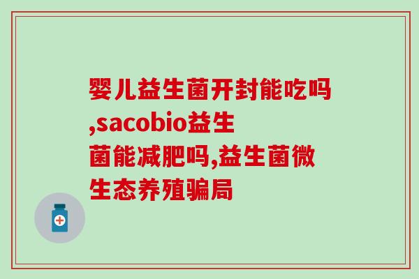 什么益生菌是治胀气的药(治胀气何方？这几种益生菌堪称“胀气克星”)