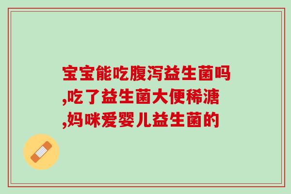 买益生菌说说怎么写好一点(购买益生菌的攻略：如何选购最优质的益生菌？)