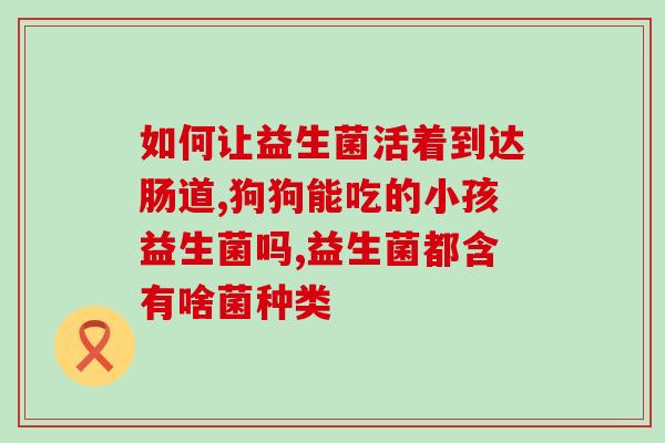 什么是食品上的益生菌图片(食品中有哪些益生菌可以促进健康？)