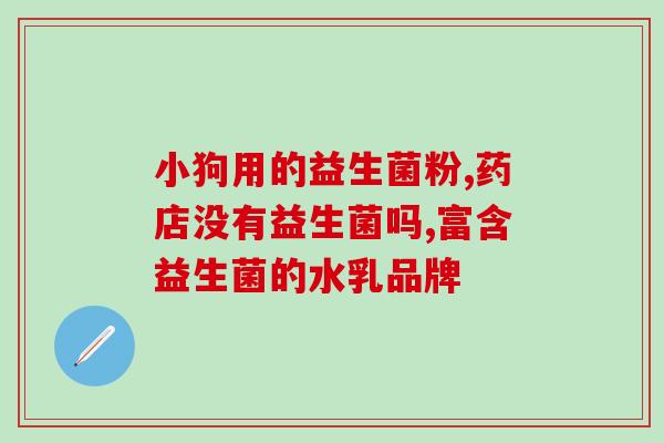 什么是真益生菌(真正有效的益生菌是什么？)