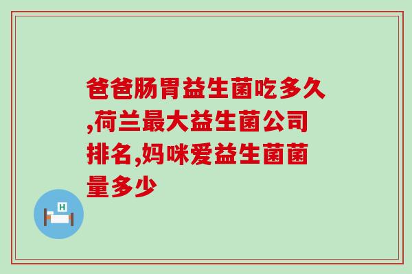 什么原因狗狗需要吃益生菌(为什么狗狗需要益生菌补充？)