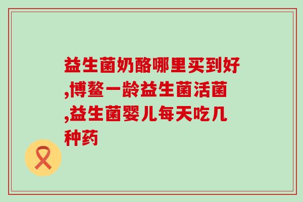 亲博士益生菌粉怎么样6(亲博士益生菌粉表现如何？——用实测来揭示它的效果)