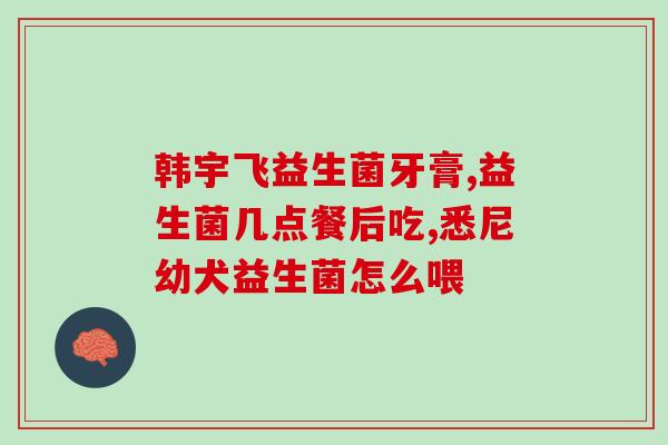 人用益生菌给鹦鹉吃(鹦鹉的益生菌进补之道)