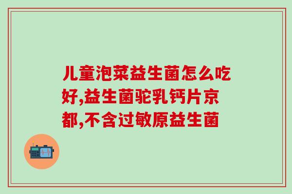 为什么经常拉肚子吃益生菌(如何通过食用益生菌预防拉肚子)