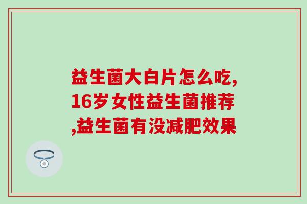 亦花集益生菌能不能长期吃(亦花集益生菌的长期食用效果如何？)
