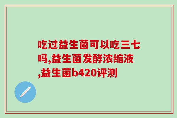 为什么新生儿可以吃益生菌(新生儿可以从益生菌中获益，提高免疫力)
