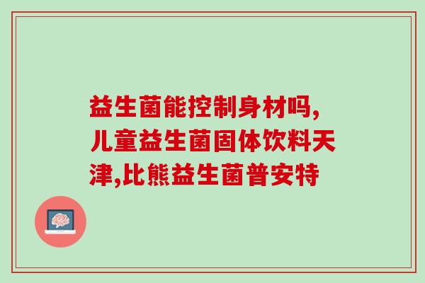 什么时候不吃益生菌了呢(当应该停止食用益生菌？)