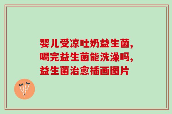什么是口服益生菌粉图片(口服益生菌粉是什么，有什么作用？——口服益生菌粉的解析)