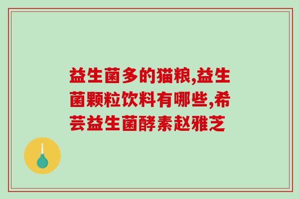 什么益生菌合适孕妇(适合孕妇食用的益生菌推荐)