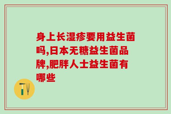 什么是益生菌奶粉啊(益生菌奶粉是什么？初学者必看！)