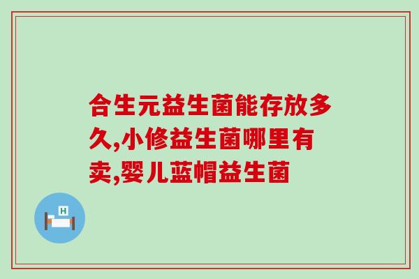 井水有益生菌吗(井水中含有有益生菌吗？)