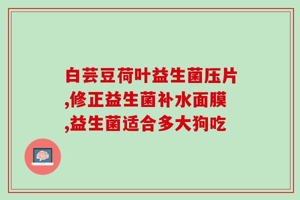 什么益生菌抗过敏的(益生菌可缓解过敏，你需要知道的这些！)