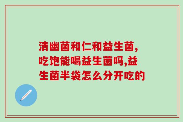 为什么成人更要补充益生菌(成人为什么需要补充益生菌？须知的两大原因！)