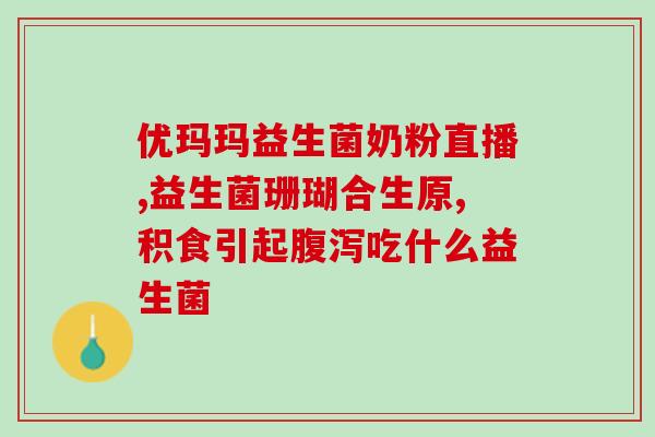 中老年益生元益生菌冻干粉(老年人专属！冻干益生菌粉，助你健康长寿！)
