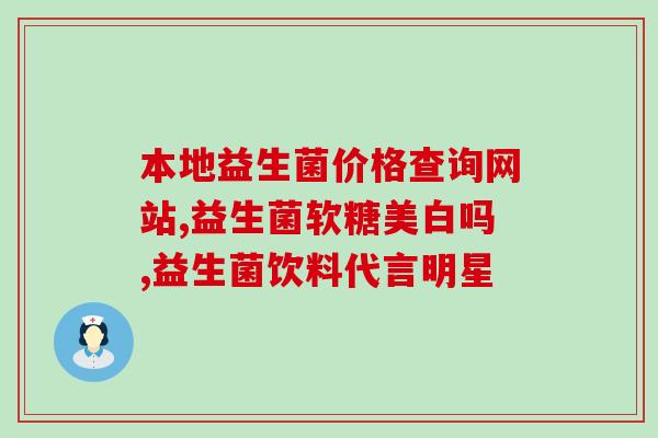 什么症状适合吃益生菌素片(益生菌素片的应用范围和适用症状)