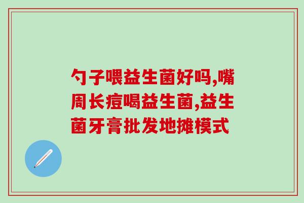 中国的益生菌饮料怎么样(益生菌饮料在中国的市场表现如何？)