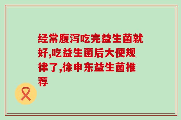 为什么经常吃益生菌好呢(频繁摄入益生菌，对身体有何好处？)