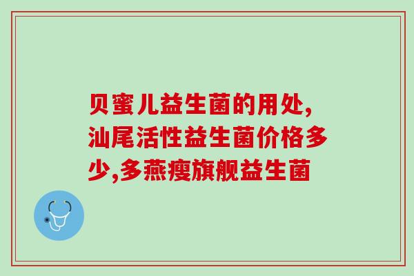 什么原因要吃益生菌调理(益生菌的重要作用，你知道吗？)