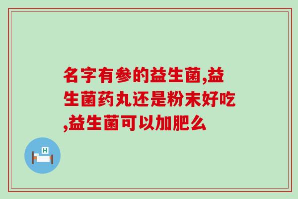乳果糖和益生菌能长期(乳果糖和益生菌双管齐下，促进肠道长期健康)