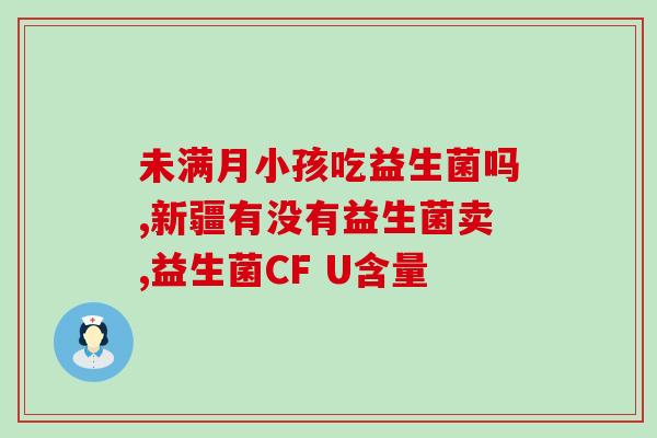什么是微生物益生菌(益生菌：你和微生物的和平共处)