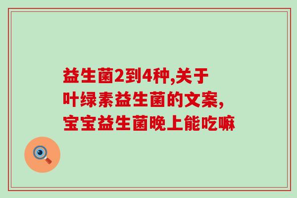 九岁儿童喝什么益生菌最好(推荐最适合九岁儿童喝的益生菌)