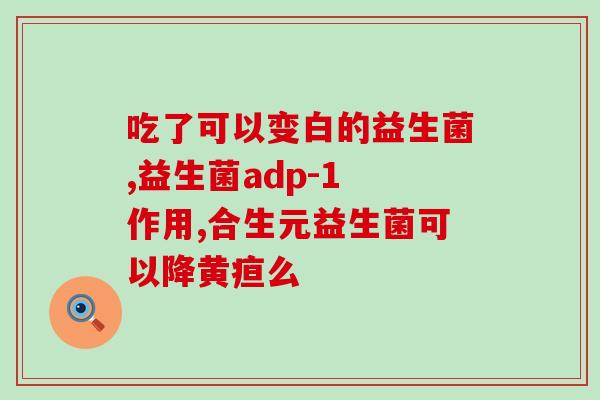 什么汁能代替益生菌(替代益生菌的健康饮品，你知道吗？)