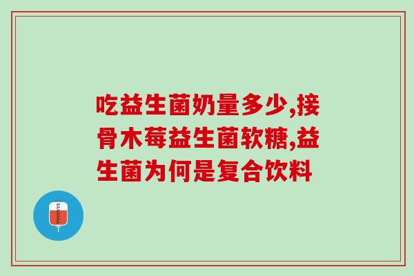产后什么时候补充益生菌(什么时候开始补充益生菌对产后好？)
