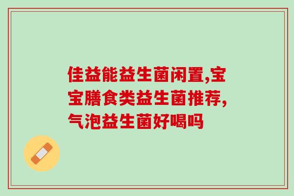 京博生产益生菌吗(京博生产益生菌,助您维护肠道健康) 京博生产益生菌吗(京博生产益生菌,助您维护肠道健康)