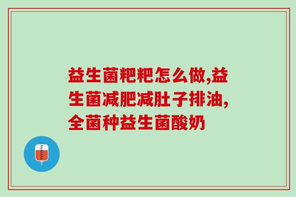 乔小嘉益生菌能治腹泻吗(乔小嘉益生菌：治疗腹泻的有效方法？)