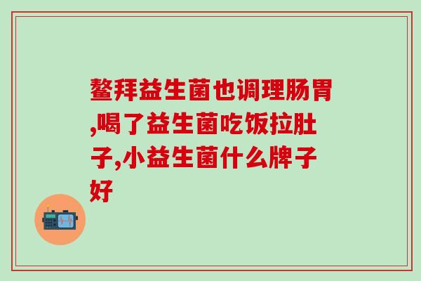 什么益生菌排行(益生菌大比拼：哪种最受欢迎？)