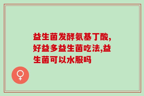 为什么吃了益生菌便秘成人(益生菌并不能缓解便秘，反而会使成人变得更加严重)