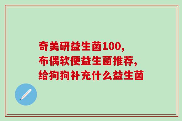 乐力牌子的益生菌怎么样(乐力牌子益生菌效果如何？)