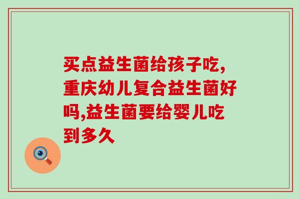 什么体质适合喝益生菌水(适合喝益生菌水的体质类型)