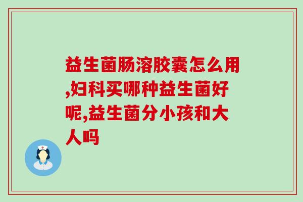买什么益生菌调理肠胃(买益生菌调理肠胃，从此告别胃肠不适！)
