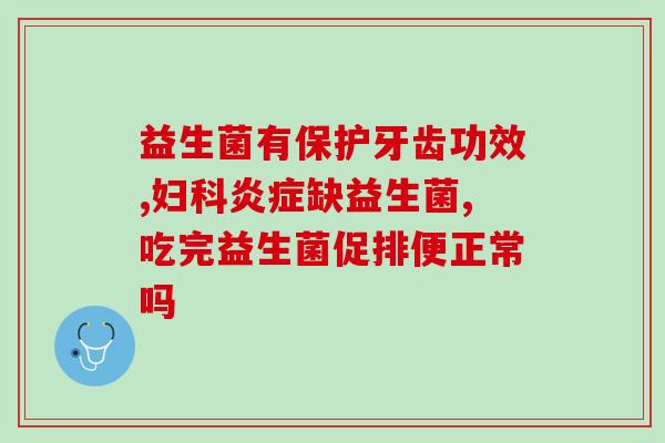 什么益生菌是百搭益生菌全能解析：百搭之选)