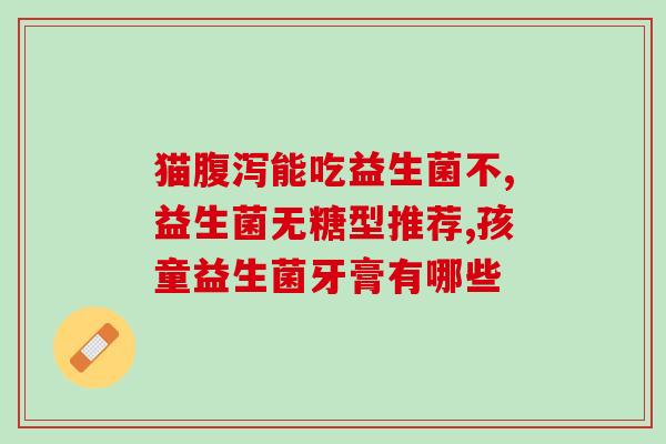什么地方可以买益生菌粉(益生菌粉购买指南：哪里能买到？)