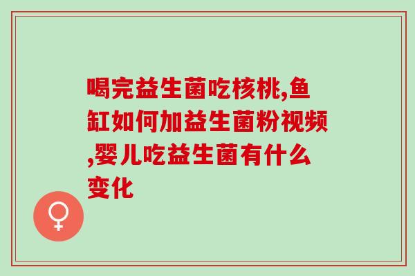 什么样的婴儿可以吃益生菌(益生菌适合哪些婴儿？)