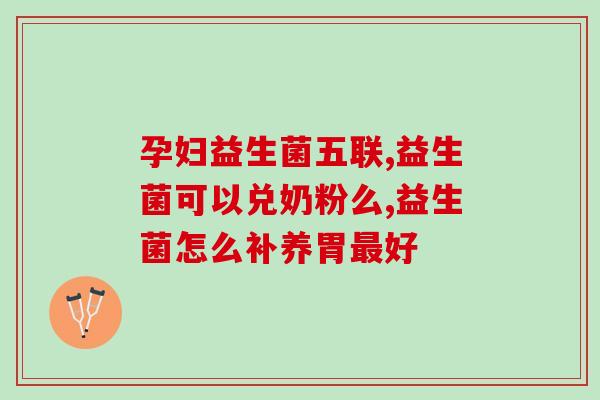 中闽飘香益生菌效果好吗(闽飘香益生菌的功效怎么样？)
