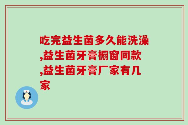 五连益生菌怎么吃(五种益生菌怎么食用？让你的肠道更健康)