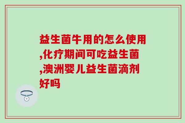 五岁儿童应该吃什么益生菌(五岁宝宝的益生菌食品推荐！)