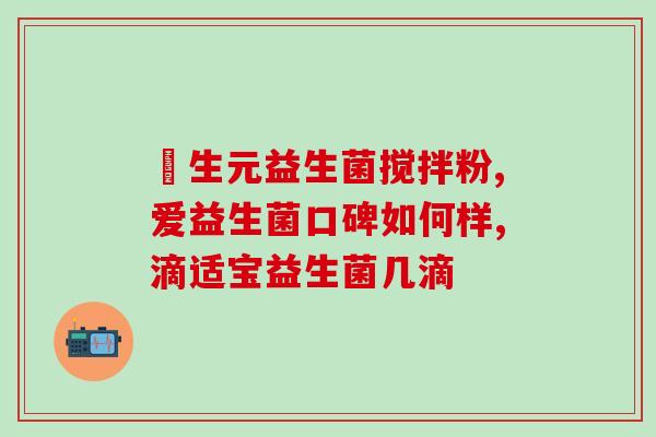 久久肠益生菌作用(久久肠道菌生健康，让您舒畅无忧)